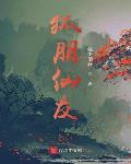 狐朋仙友动漫免费观看