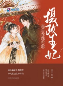 摄政王妃不讲武德月淼