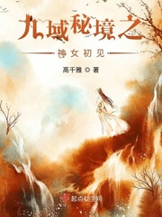 九域秘境之神女初见免费观看