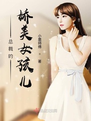 霸道总裁的精美女友