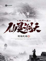 我有一座仙灵洞天顶点小说