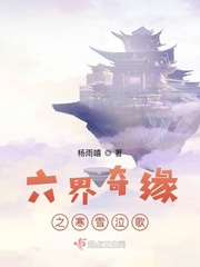 六界奇缘之寒雪泣歌小说全文免费阅读无弹窗