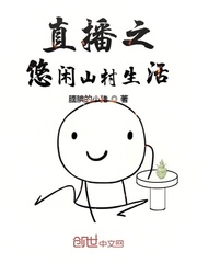直播之悠闲山村生活123读