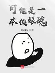 可能是本假银魂小说