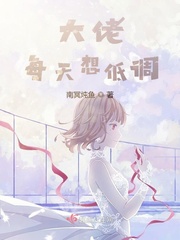 大佬每天在线低调
