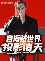 海贼自然系小说