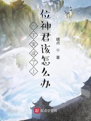 一下变成了上位神君该怎么办动漫
