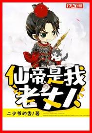 仙帝是我老丈人小说免费阅读无弹窗
