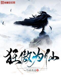 狂傲仙魔途原作版在线阅读
