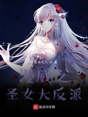 漫威之圣女大反派小说阅读免费下载