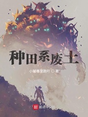 末世废土种田小说
