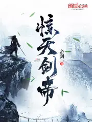 惊天剑帝林白叶宿心小说在线阅读下载