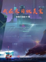 我在末日做美食萌个鬼