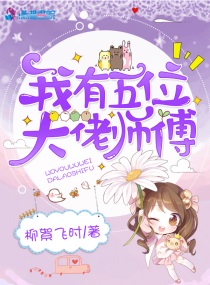 我有五位大佬师傅小说全文免费阅读最新章节