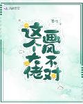 这个大佬画风不对笔趣阁文学网