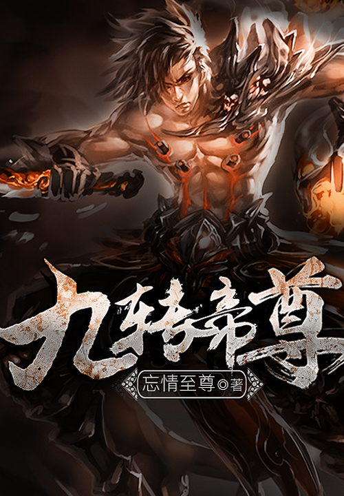 九转帝尊小说txt免费阅读