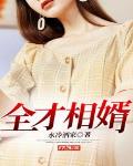 全才相师女主