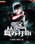 无敌从灵气复苏开始小说