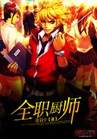 全职厨师小说免费阅读全文