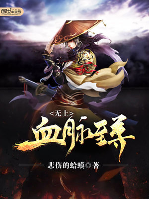 无上血脉女主角介绍