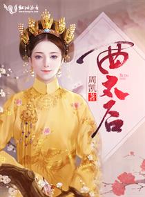 西太后价位