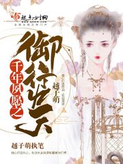 千年夙愿下一句