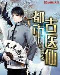 都市古仙医全本下载百度云