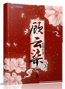 小说人物顾云抒