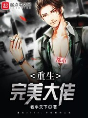 重生完美大佬免费阅读漫画