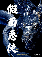 假面恶徒txt小说免费阅读全文