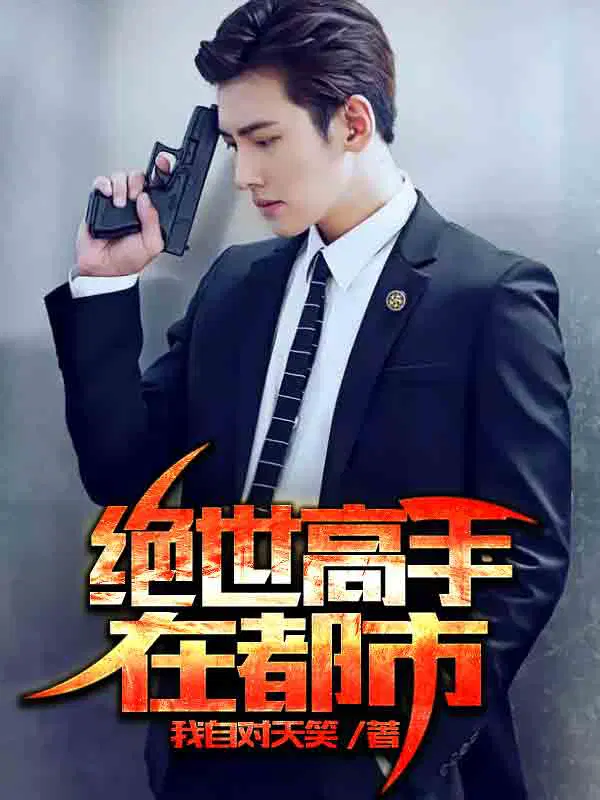 绝世高手在都市陈扬笔趣阁