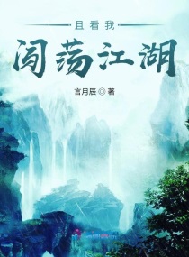 且看我闯荡江湖txt小说免费阅读