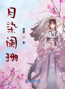 《月染卿人意》芙暖
