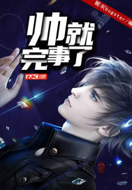 帅就完了网络语