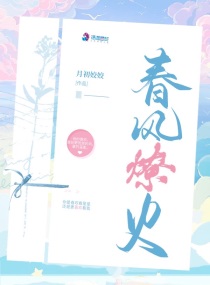 春风燎火tⅹt下载