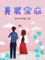 美丽爱恋小说阅读免费无弹窗