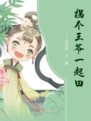 拐个王爷来种田免费