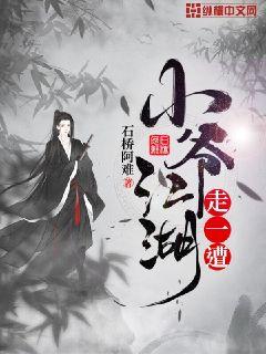 小爷江湖走一遭小说阅读免费下载