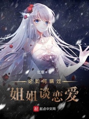 论如何瞒过姐姐谈恋爱 红藜