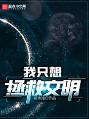 主角穿越各个文明拯救的小说