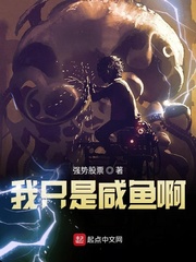 一条咸鱼写的小说