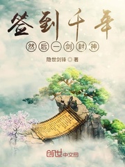 小说签到千年