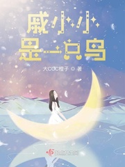 戚小小是一只鸟小说全本阅读