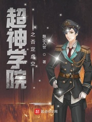 超神学院之否定虚空飘尘入世