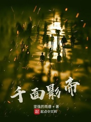 千面影帝免费阅读