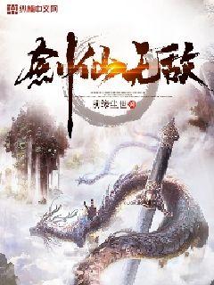 剑仙无敌小说全文免费阅读