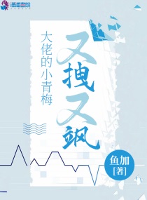 大佬的小青梅甜又娇