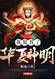 玄幻我复苏了神话