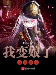 为什么我变娘了