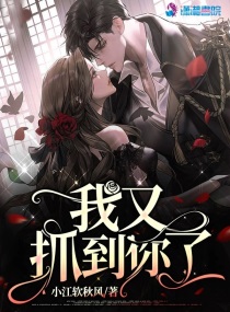 我又抓到你了你还不